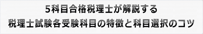 税理士試験・科目選択についてのまとめ